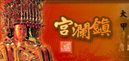 大甲鎮瀾宮(另開視窗)
