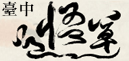 台中草悟道(另開視窗)