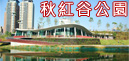秋紅谷公園(另開視窗)