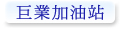 巨業加油站
