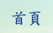 首頁