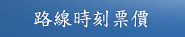 路線時刻票價