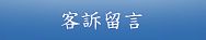 客訴留言