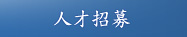 人才招募