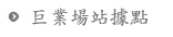 巨業場站據點