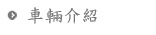 車輛介紹