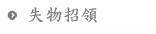 失物招領