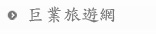 巨業旅遊網